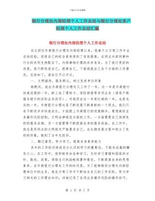 银行分理处内部经理个人工作总结与银行分理处客户经理个人工作总结汇编
