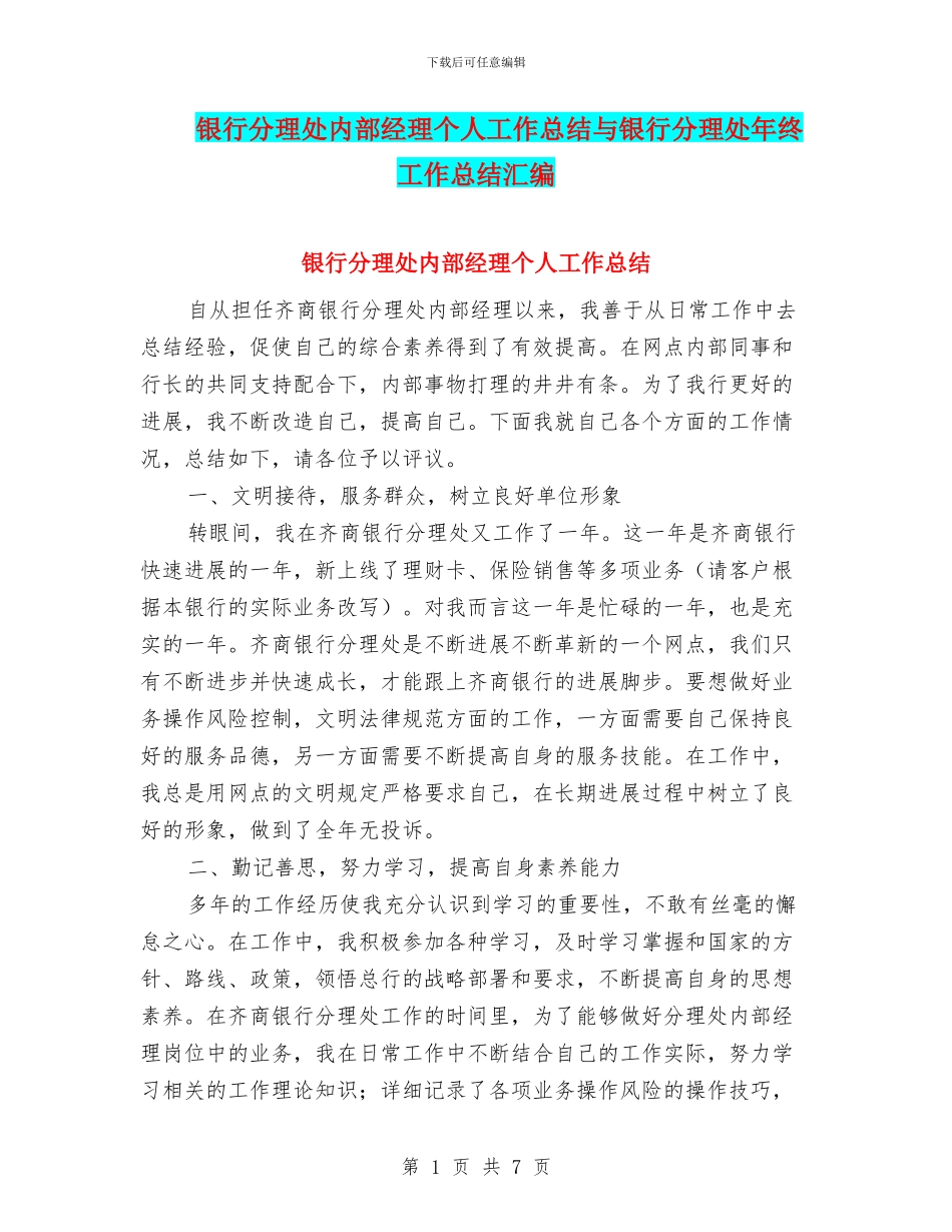 银行分理处内部经理个人工作总结与银行分理处年终工作总结汇编_第1页