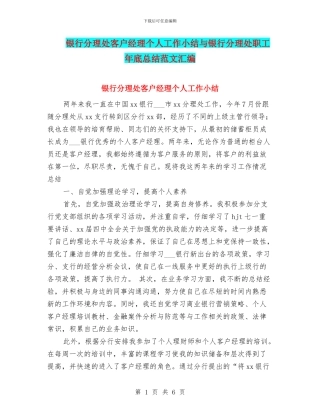 银行分理处客户经理个人工作小结与银行分理处职工年底总结范文汇编