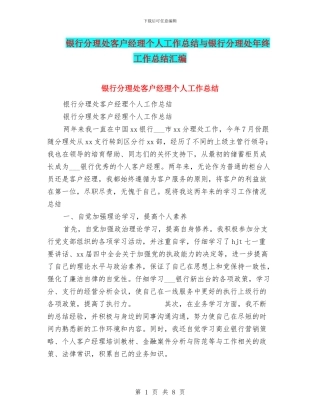 银行分理处客户经理个人工作总结与银行分理处年终工作总结汇编
