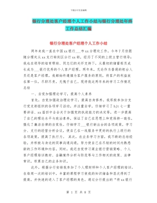 银行分理处客户经理个人工作小结与银行分理处年终工作总结汇编