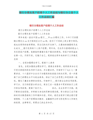 银行分理处客户经理个人工作总结与银行办公室个人工作总结汇编