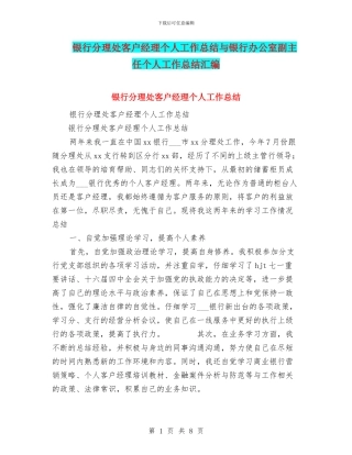 银行分理处客户经理个人工作总结与银行办公室副主任个人工作总结汇编