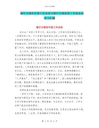 银行分理处年度工作总结与银行分理处职工年底总结范文汇编