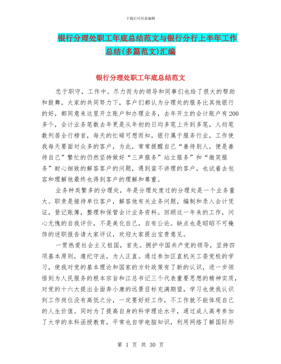 银行分理处职工年底总结范文与银行分行上半年工作总结(多篇范文)汇编_第1页