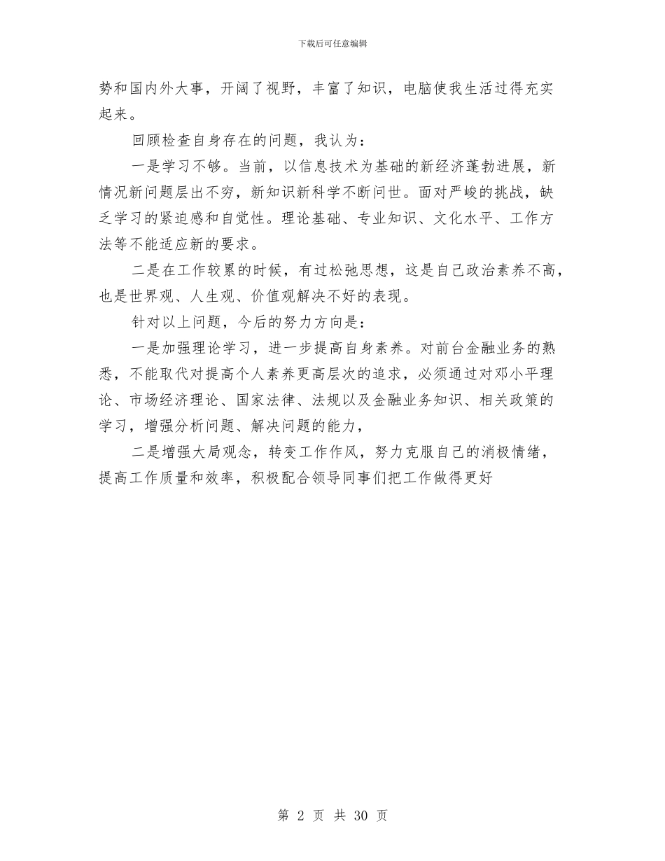 银行分理处职工年底总结范文与银行分行上半年工作总结(多篇范文)汇编_第2页