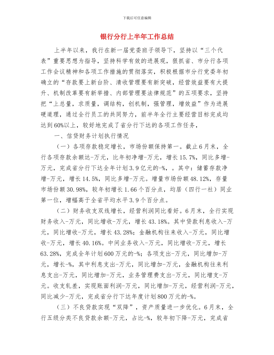 银行分理处职工年底总结范文与银行分行上半年工作总结(多篇范文)汇编_第3页