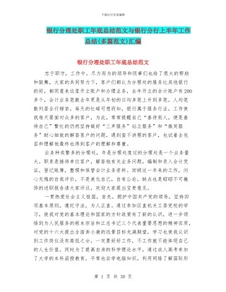银行分理处职工年底总结范文与银行分行上半年工作总结(多篇范文)汇编