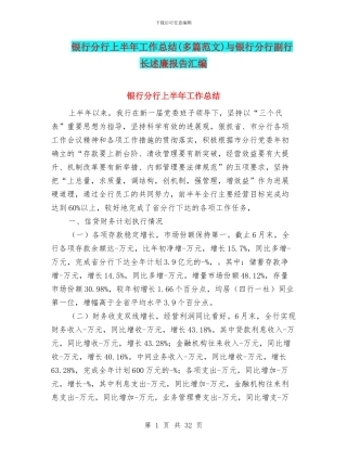 银行分行上半年工作总结(多篇范文)与银行分行副行长述廉报告汇编