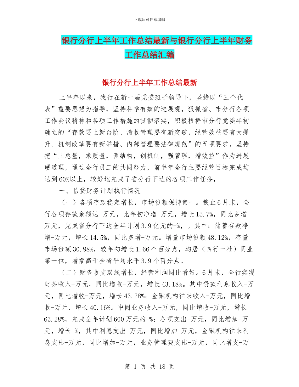 银行分行上半年工作总结最新与银行分行上半年财务工作总结汇编_第1页