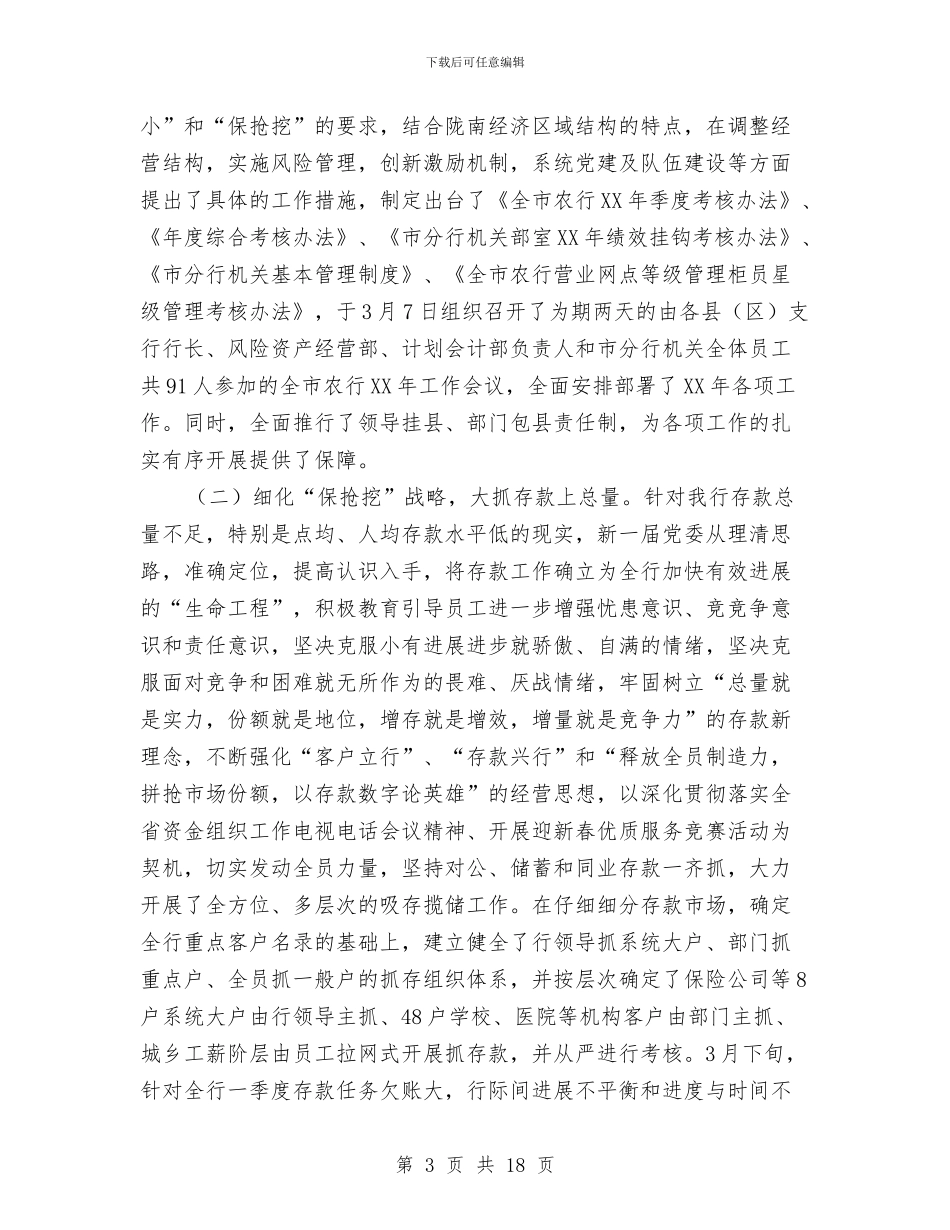 银行分行上半年工作总结最新与银行分行上半年财务工作总结汇编_第3页