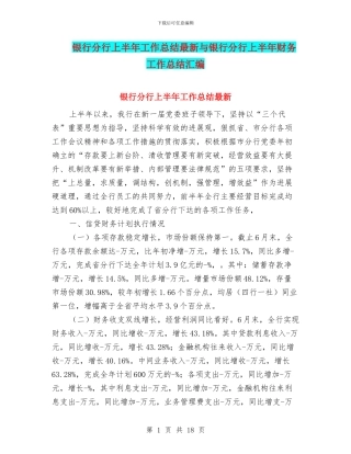 银行分行上半年工作总结最新与银行分行上半年财务工作总结汇编