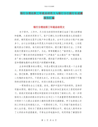 银行分理处职工年底总结范文与银行分行副行长述廉报告汇编