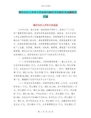 银行分行上半年工作总结与银行分行副行长述廉报告汇编