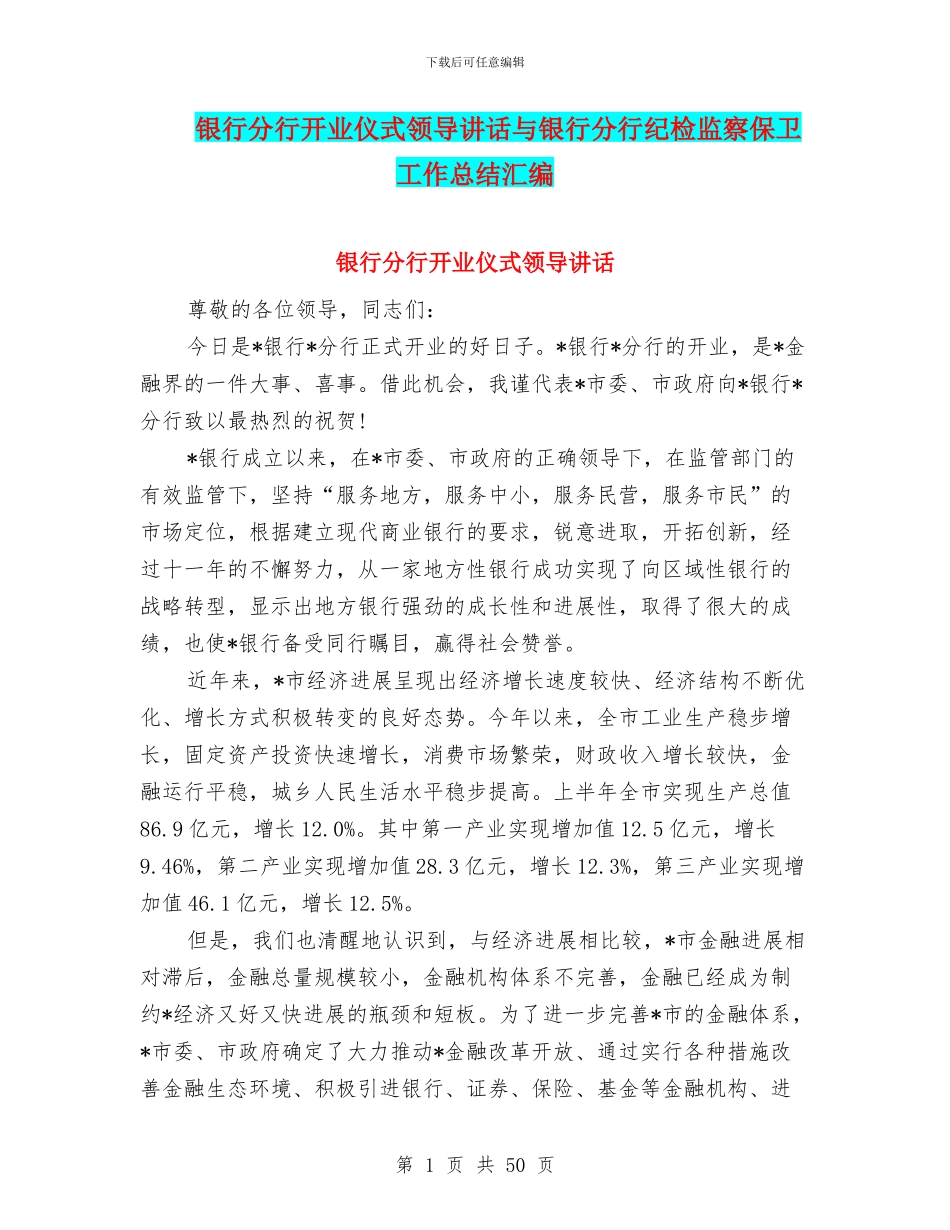 银行分行开业仪式领导讲话与银行分行纪检监察保卫工作总结汇编_第1页