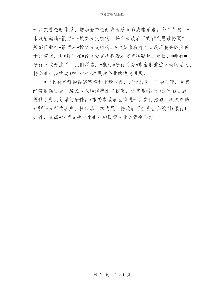 银行分行开业仪式领导讲话与银行分行纪检监察保卫工作总结汇编_第2页