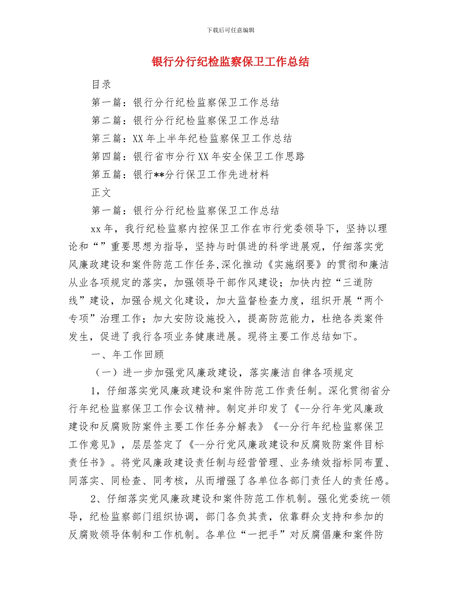 银行分行开业仪式领导讲话与银行分行纪检监察保卫工作总结汇编_第3页