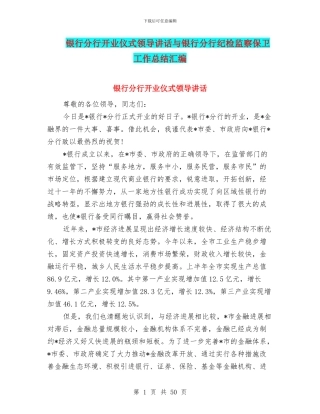 银行分行开业仪式领导讲话与银行分行纪检监察保卫工作总结汇编