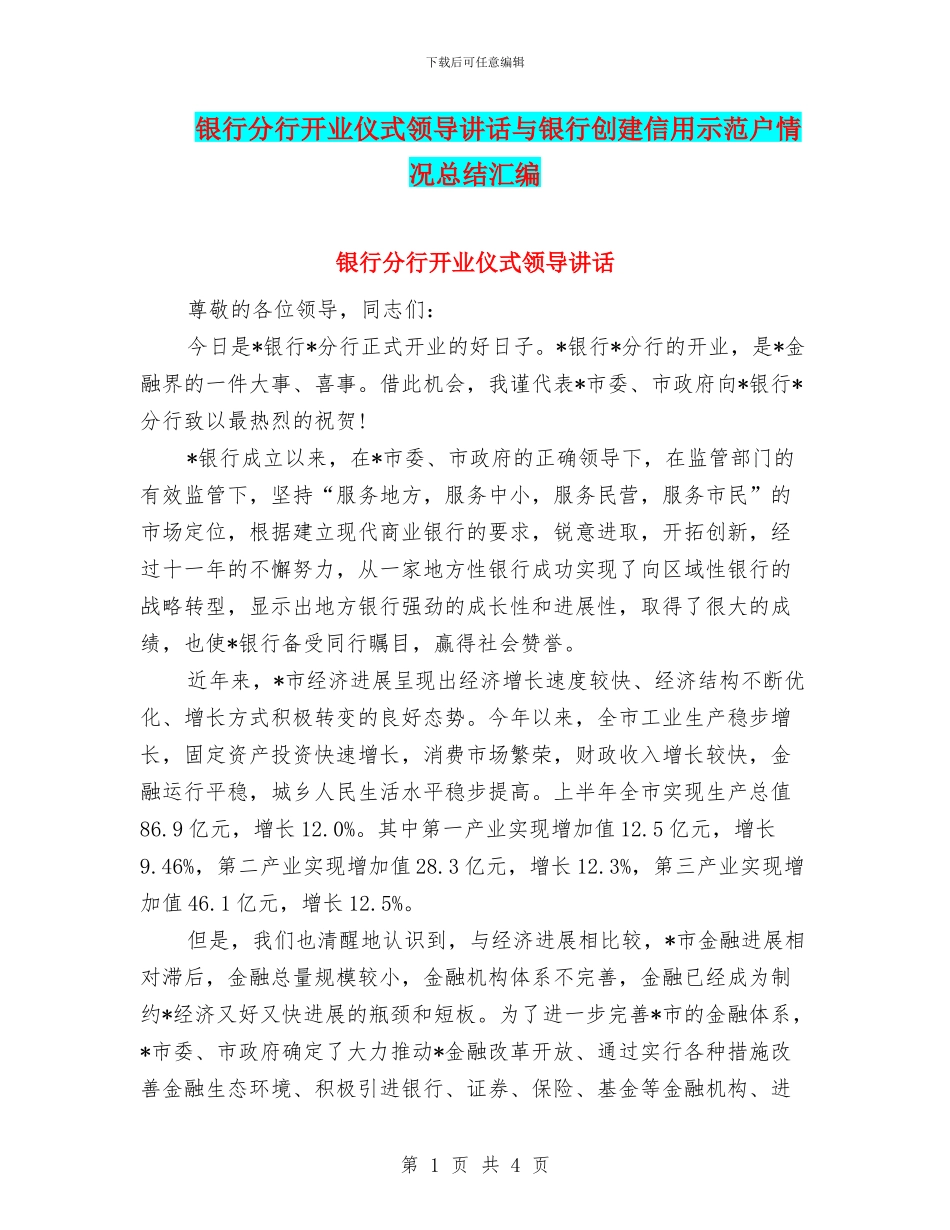银行分行开业仪式领导讲话与银行创建信用示范户情况总结汇编_第1页