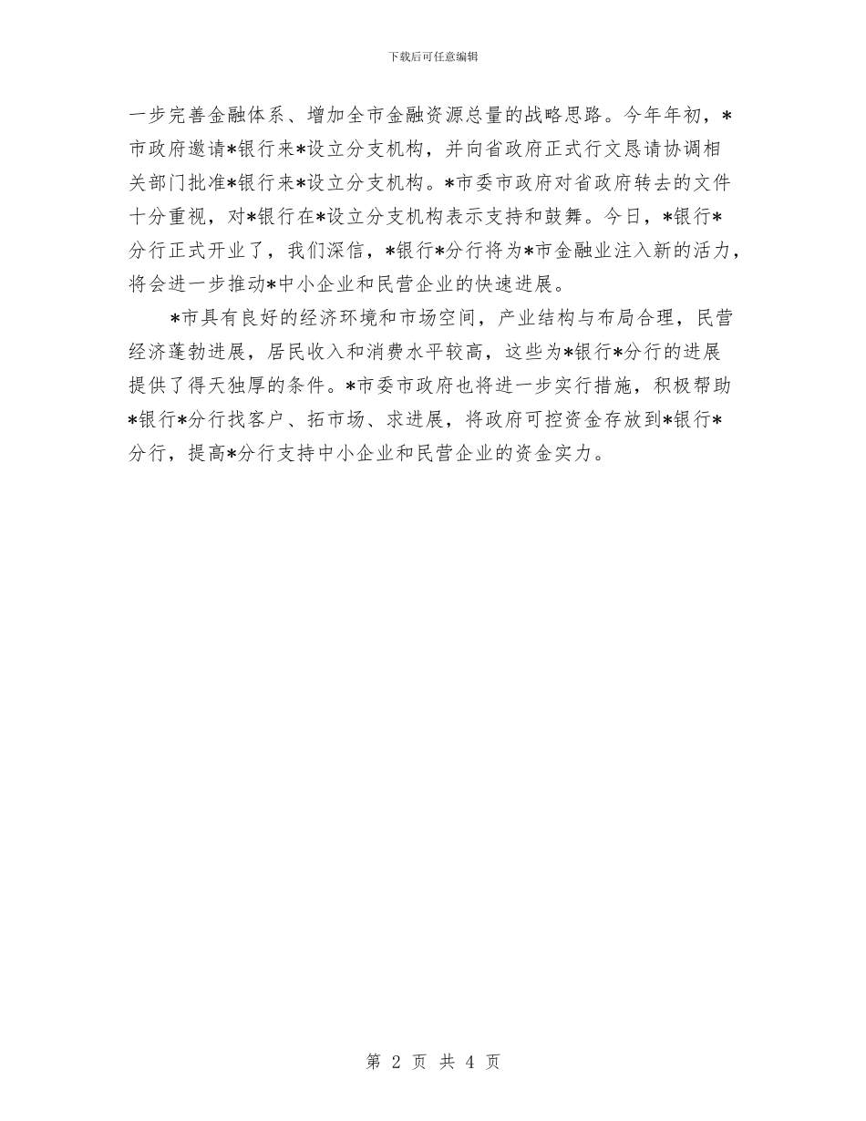 银行分行开业仪式领导讲话与银行创建信用示范户情况总结汇编_第2页