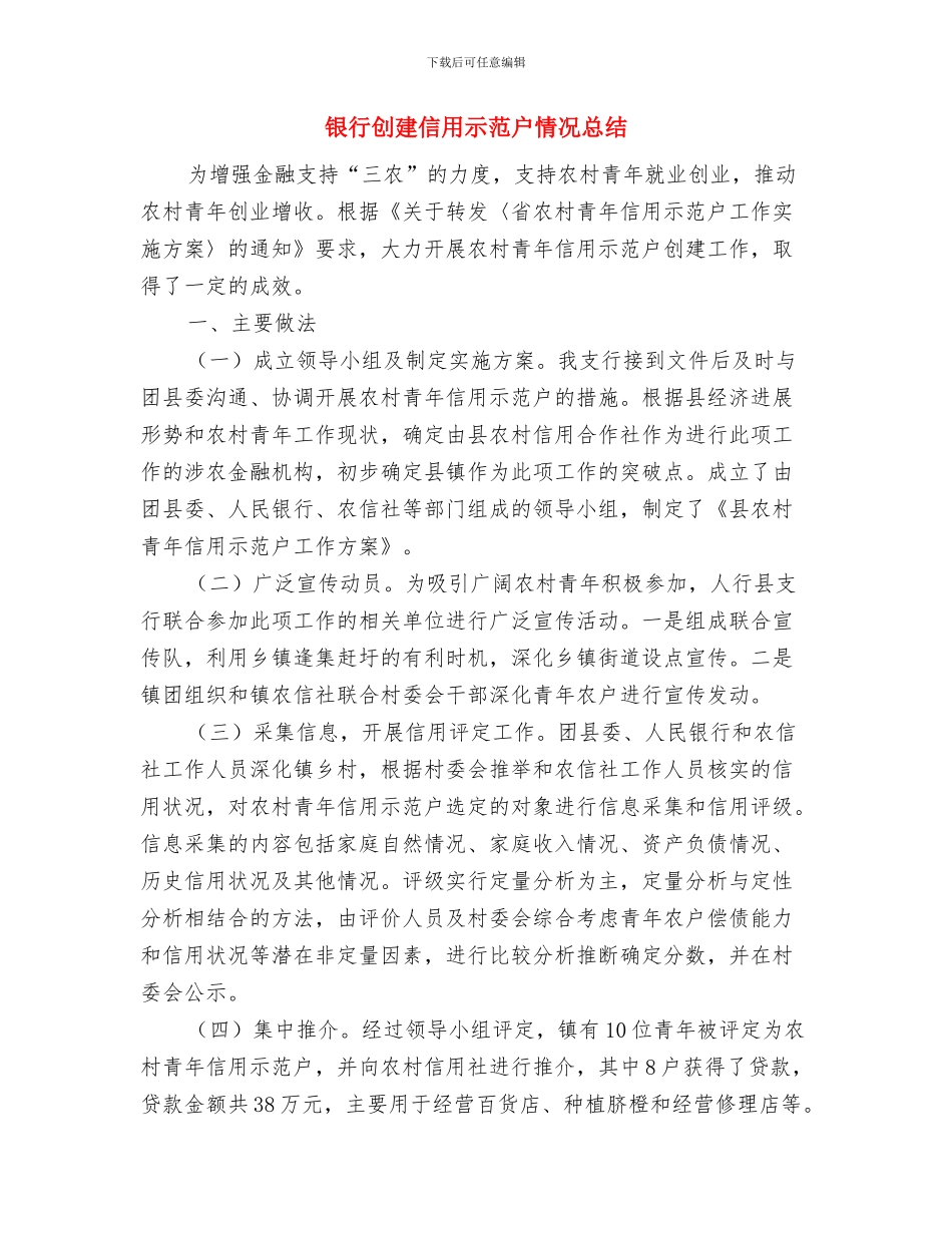 银行分行开业仪式领导讲话与银行创建信用示范户情况总结汇编_第3页