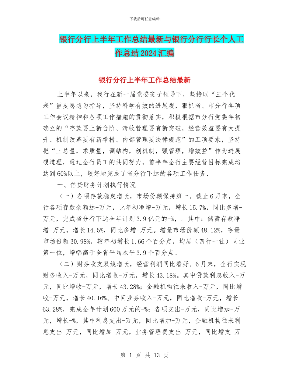 银行分行上半年工作总结最新与银行分行行长个人工作总结2024汇编_第1页