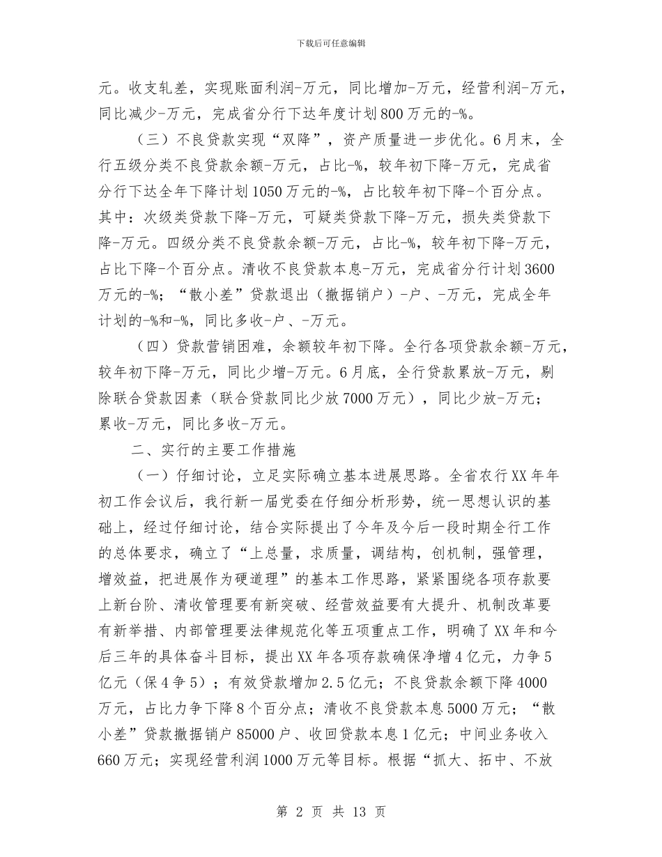 银行分行上半年工作总结最新与银行分行行长个人工作总结2024汇编_第2页