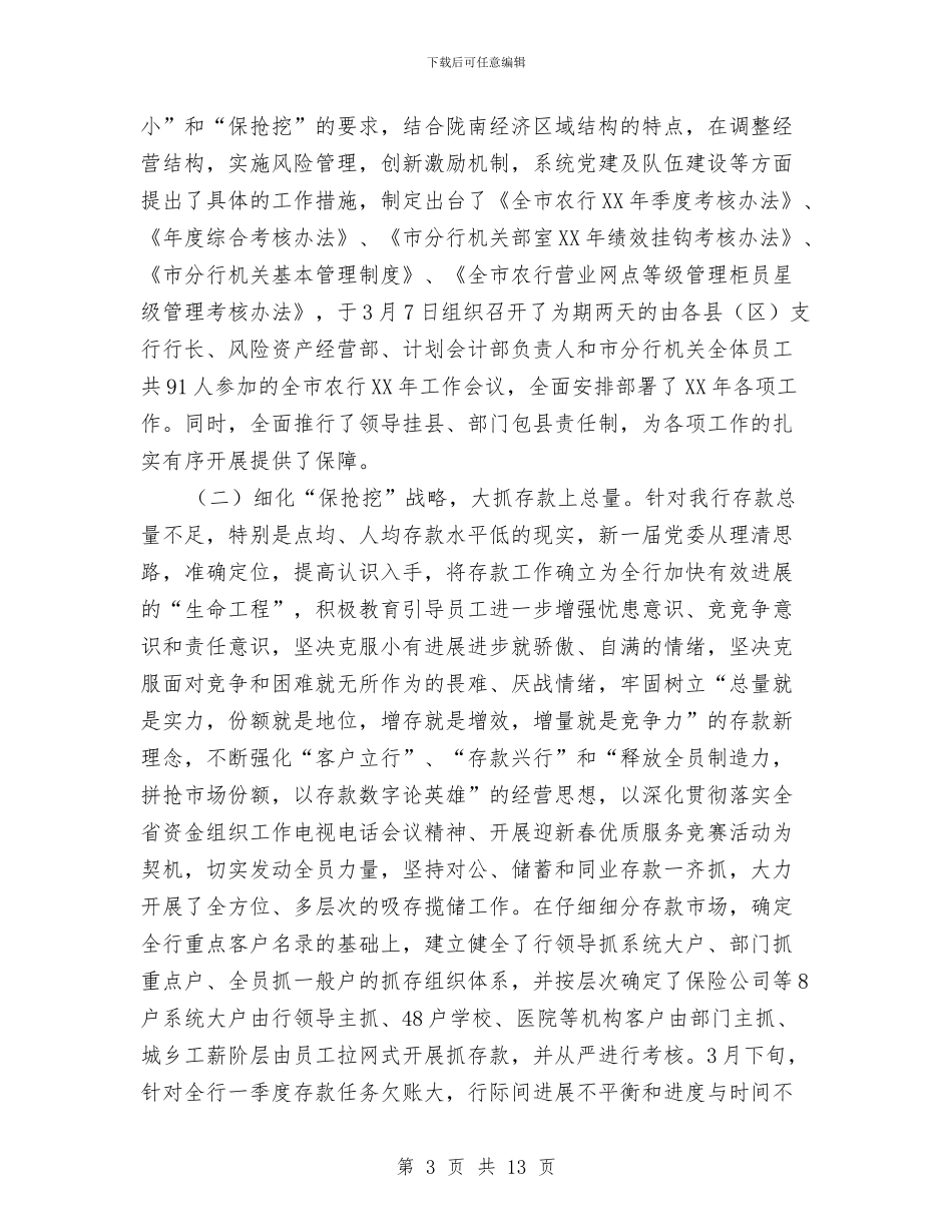 银行分行上半年工作总结最新与银行分行行长个人工作总结2024汇编_第3页