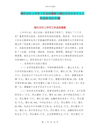 银行分行上半年工作总结最新与银行分行行长个人工作总结2024汇编