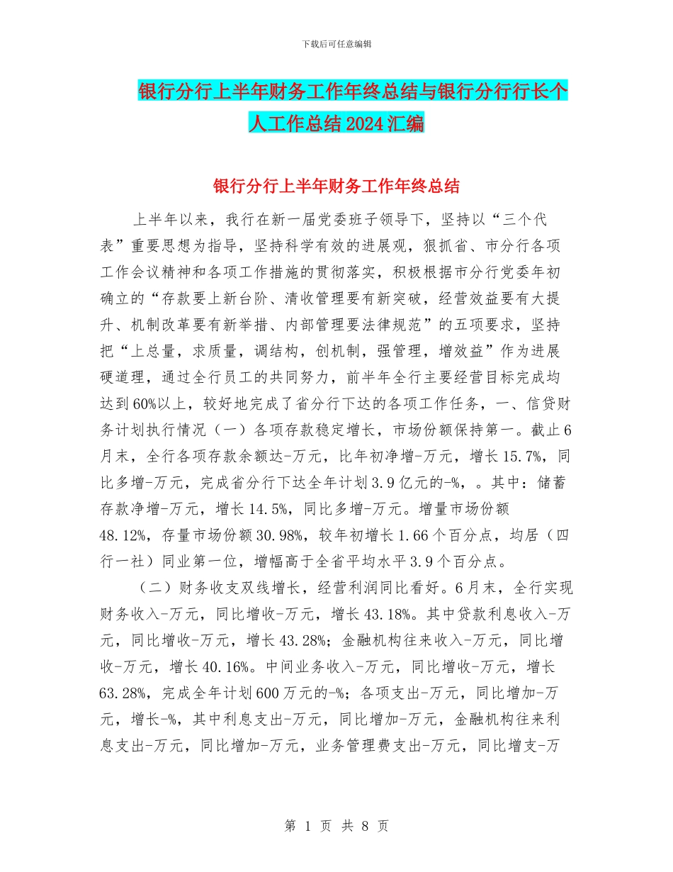 银行分行上半年财务工作年终总结与银行分行行长个人工作总结2024汇编_第1页