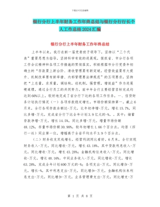 银行分行上半年财务工作年终总结与银行分行行长个人工作总结2024汇编