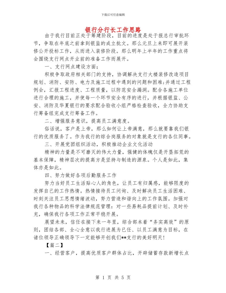银行分行长工作思路_第1页