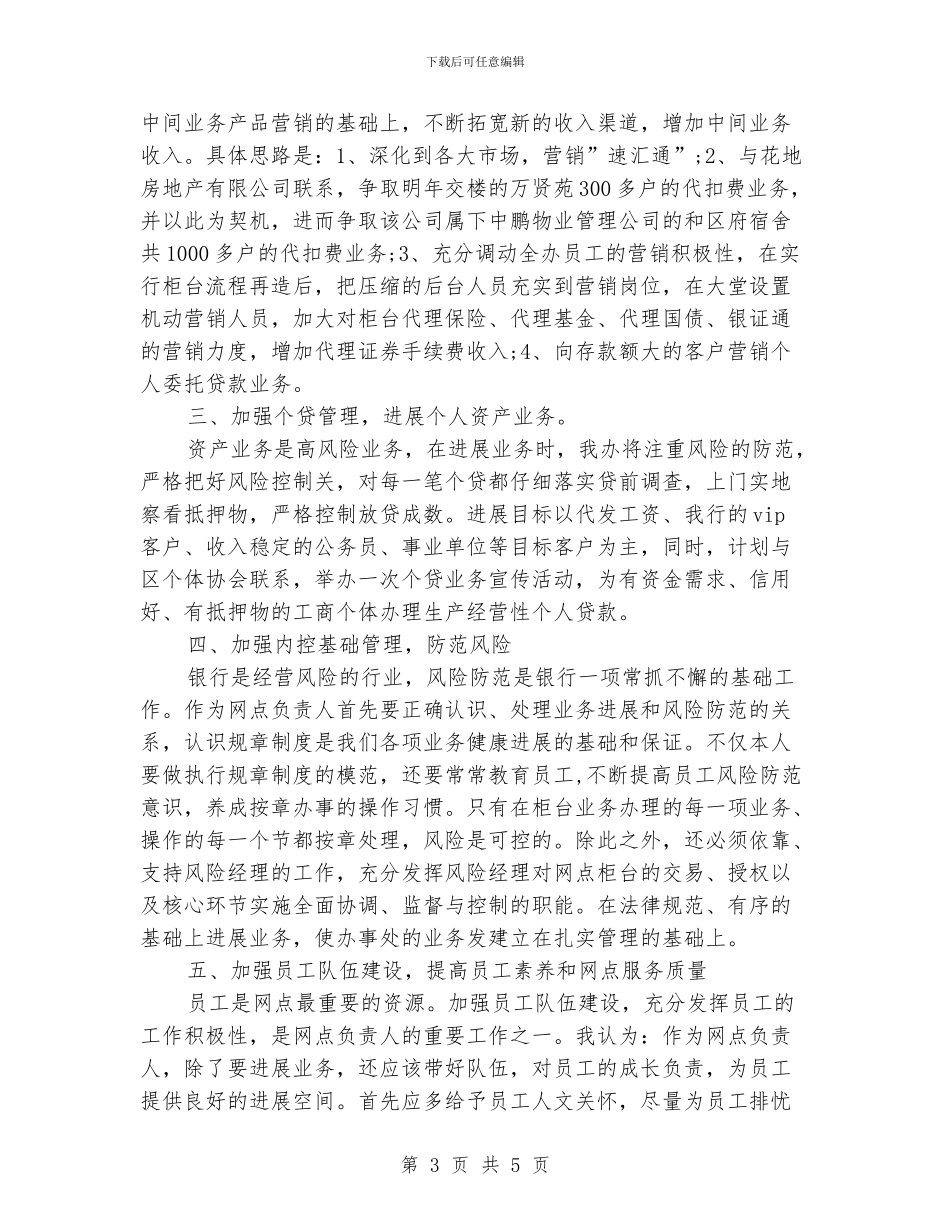 银行分行长工作思路_第3页