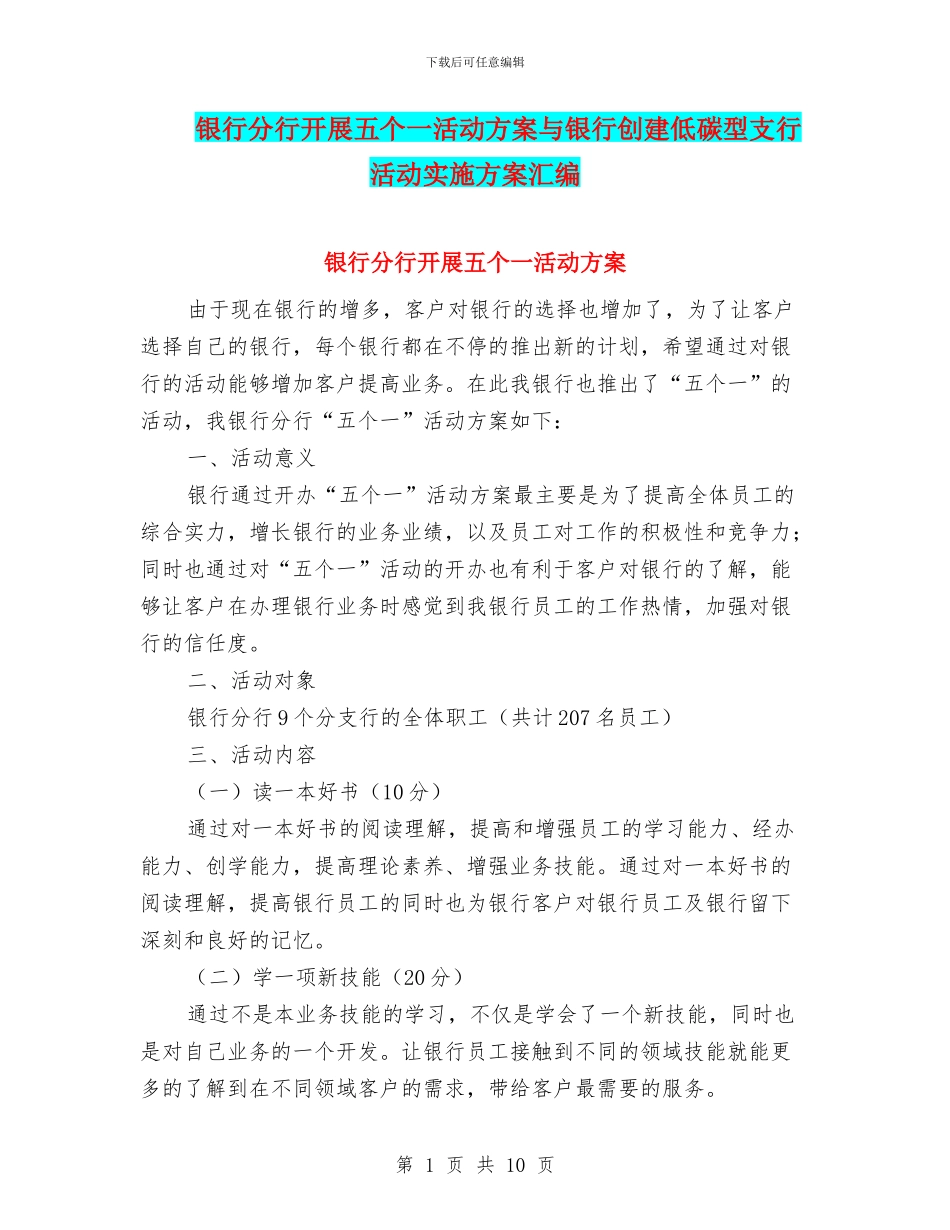 银行分行开展五个一活动方案与银行创建低碳型支行活动实施方案汇编_第1页