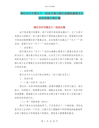 银行分行开展五个一活动方案与银行创建低碳型支行活动实施方案汇编