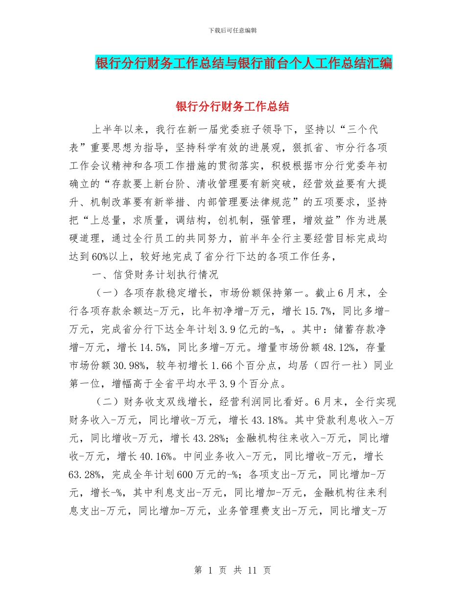 银行分行财务工作总结与银行前台个人工作总结汇编_第1页