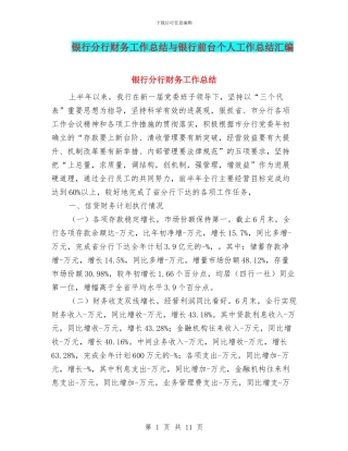 银行分行财务工作总结与银行前台个人工作总结汇编