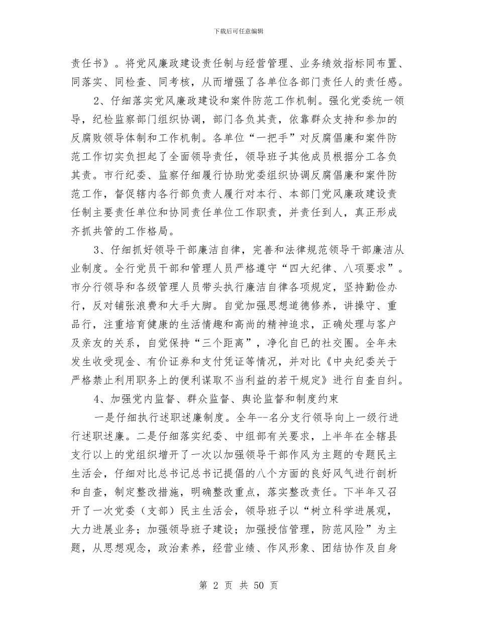 银行分行纪检监察保卫工作总结与银行创建信用示范户情况总结汇编_第2页