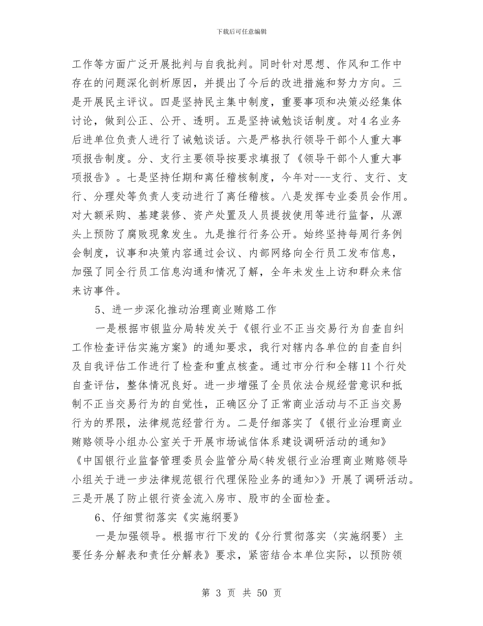 银行分行纪检监察保卫工作总结与银行创建信用示范户情况总结汇编_第3页