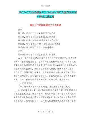 银行分行纪检监察保卫工作总结与银行创建信用示范户情况总结汇编