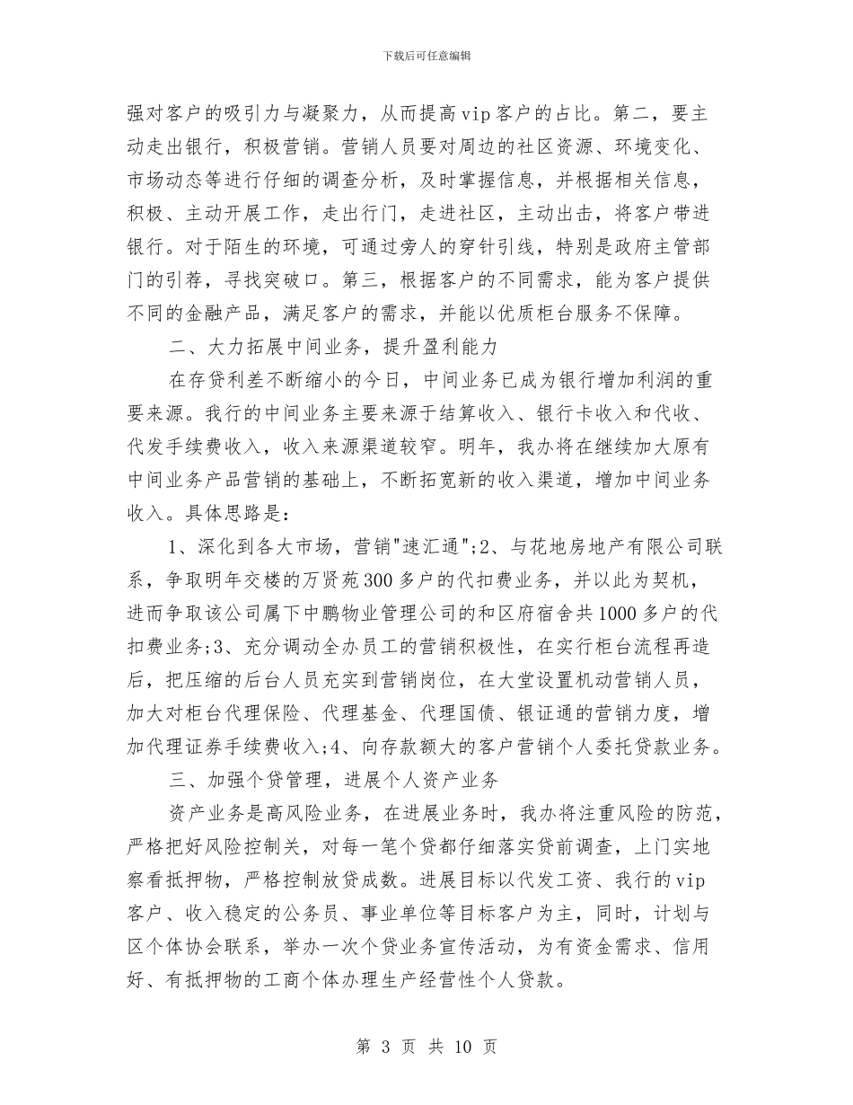 银行分行长工作思路与银行前台2024工作计划汇编_第3页
