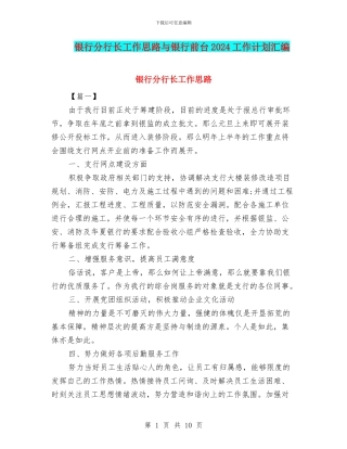 银行分行长工作思路与银行前台2024工作计划汇编