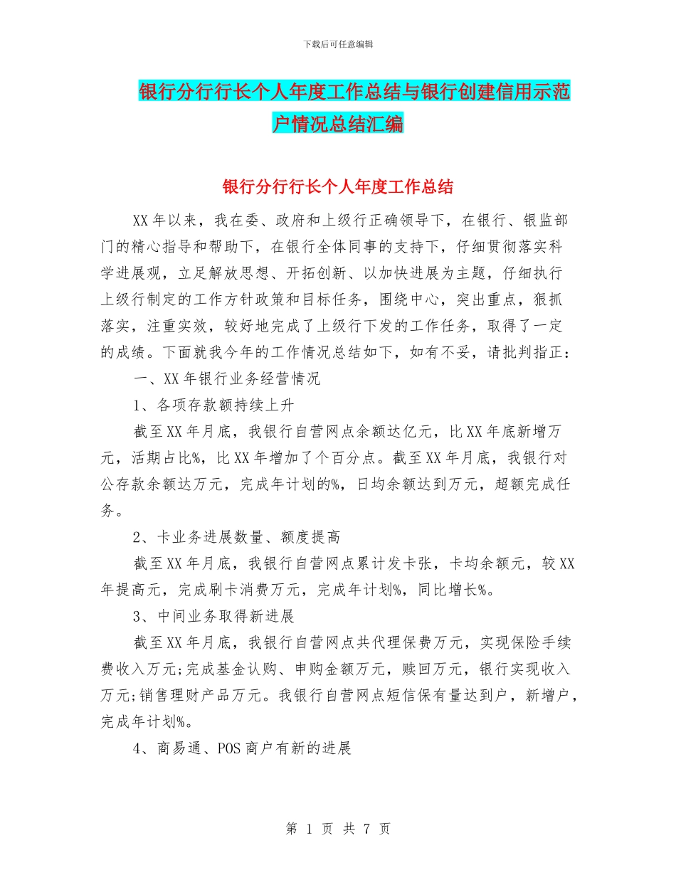 银行分行行长个人年度工作总结与银行创建信用示范户情况总结汇编_第1页