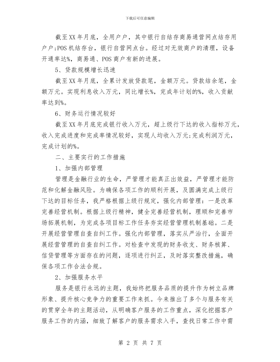 银行分行行长个人年度工作总结与银行创建信用示范户情况总结汇编_第2页