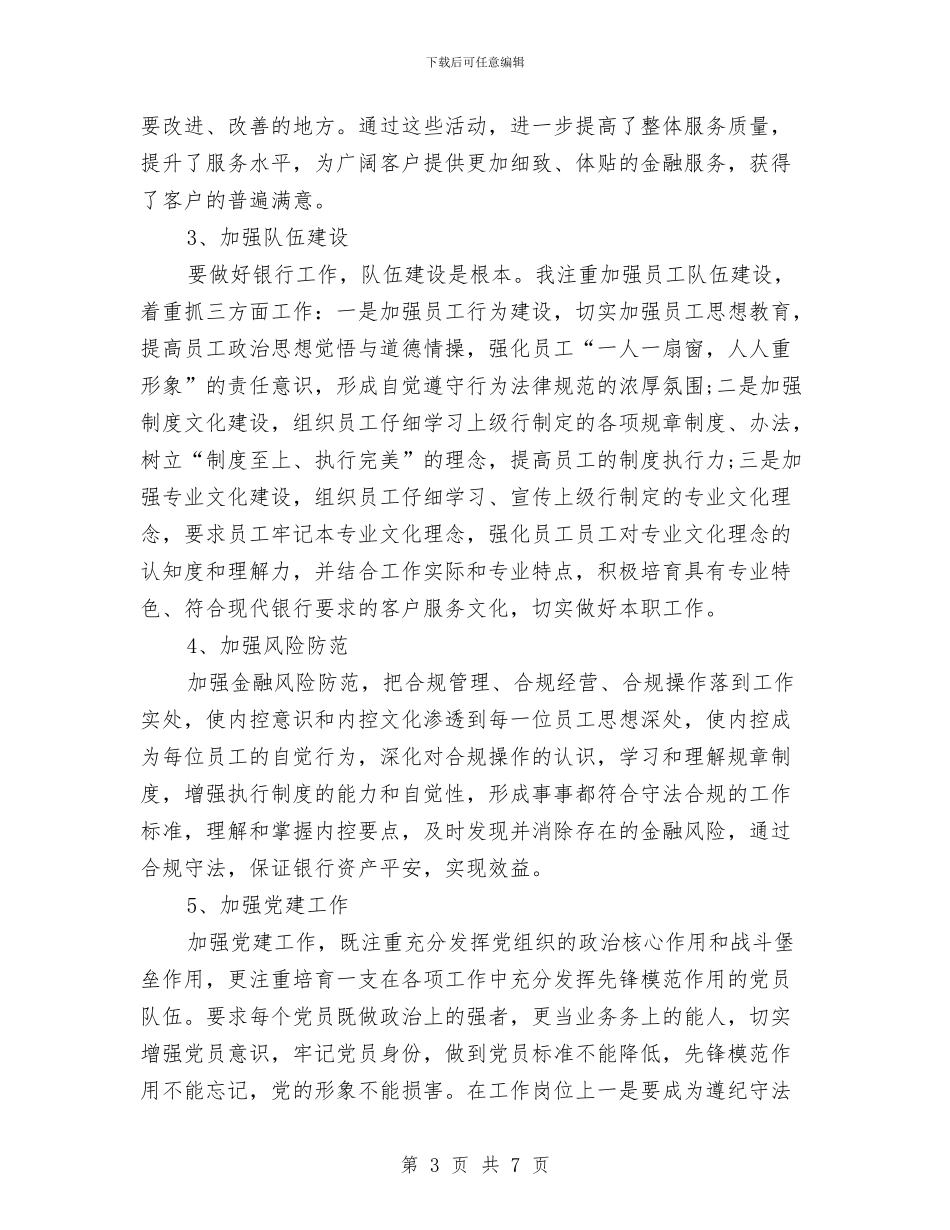 银行分行行长个人年度工作总结与银行创建信用示范户情况总结汇编_第3页
