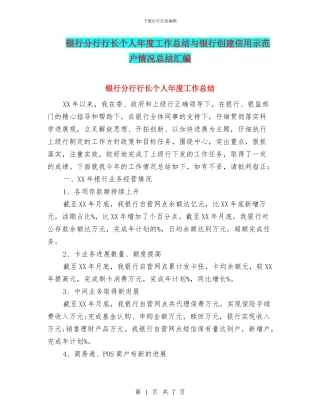 银行分行行长个人年度工作总结与银行创建信用示范户情况总结汇编