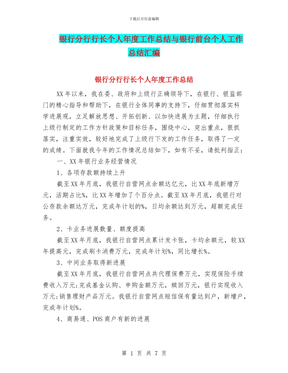 银行分行行长个人年度工作总结与银行前台个人工作总结汇编_第1页