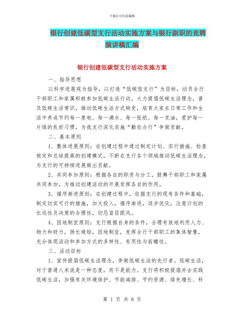 银行创建低碳型支行活动实施方案与银行副职的竞聘演讲稿汇编_第1页
