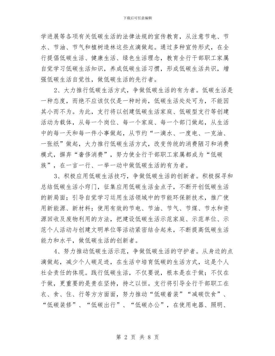 银行创建低碳型支行活动实施方案与银行副职的竞聘演讲稿汇编_第2页