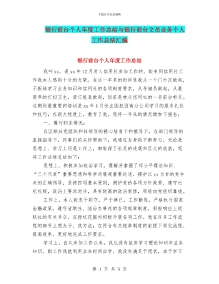 银行前台个人年度工作总结与银行前台文员业务个人工作总结汇编